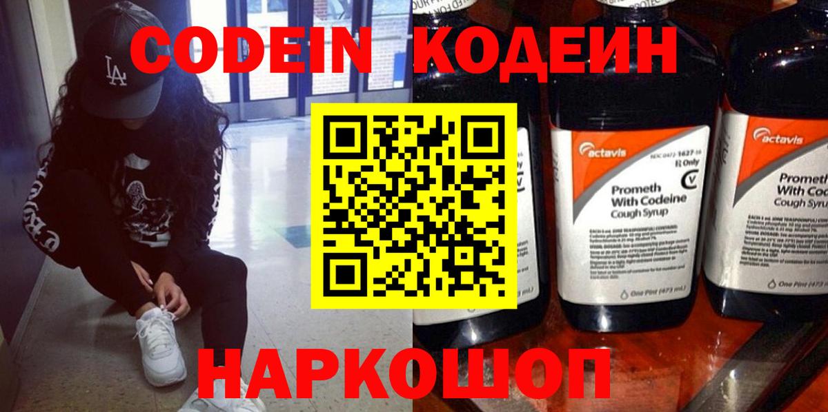 Кодеин напиток Lean (лин)  Вход с VPN  Ярославль  Кодеин Purple Drank 